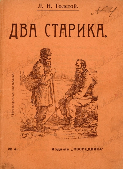 Два старика - Лев Толстой - <a href=