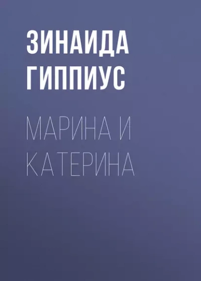 Марина и Катерина - Зинаида Гиппиус - <a href=