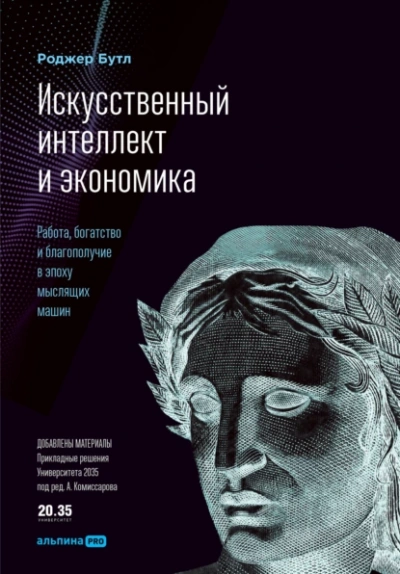 Искусственный интеллект и экономика. Работа, богатство и благополучие в эпоху мыслящих машин - Роджер Бутл - <a href=