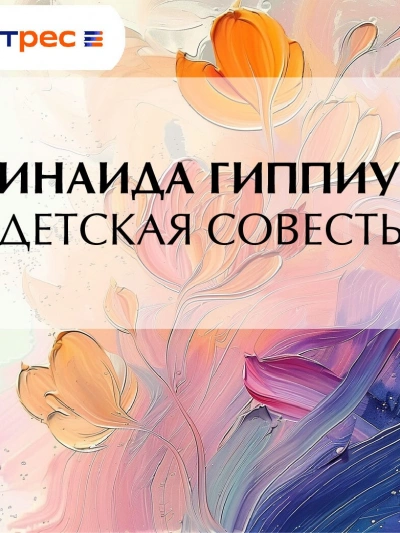 Детская совесть - Зинаида Гиппиус - <a href=