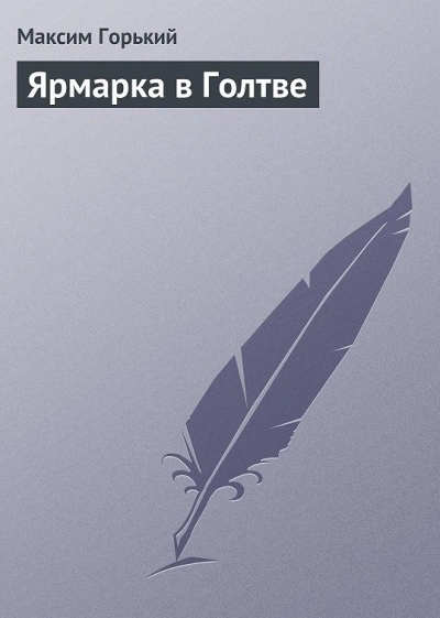 Ярмарка в Голтве - Максим Горький - <a href=