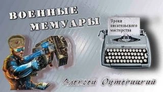 Уроки писательского мастерства - Алексей Оутерицкий - <a href=