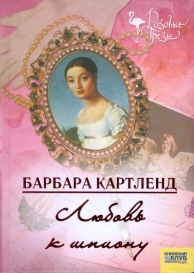 Любовь к шпиону - Барбара Картленд - <a href=