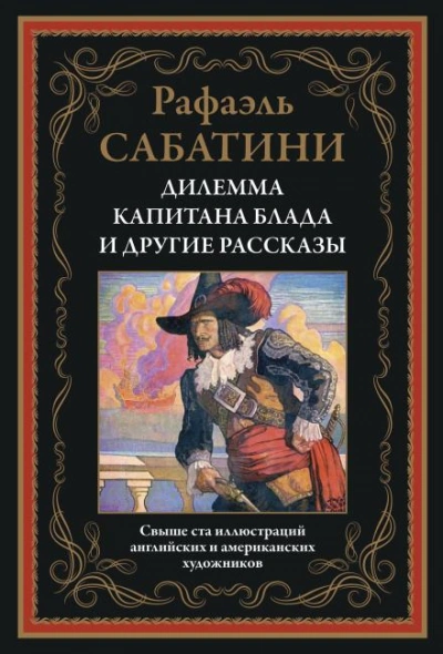 Трус - Рафаэль Сабатини - <a href=