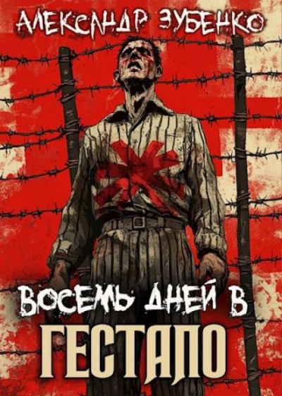 Восемь дней в гестапо - Александр Зубенко - <a href=