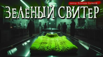 Зелёный свитер - Алексей Полехин - <a href=