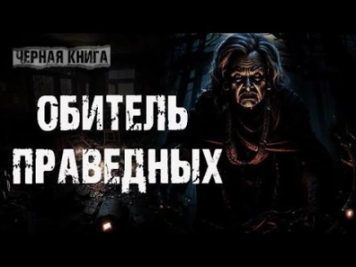 Обитель праведных - Ульяна Лобаева - <a href=