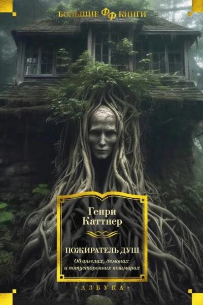 Кто приходит по ночам - Генри Каттнер - <a href=