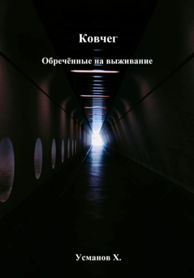 Обречённые на выживание - Хайдарали Усманов - <a href=