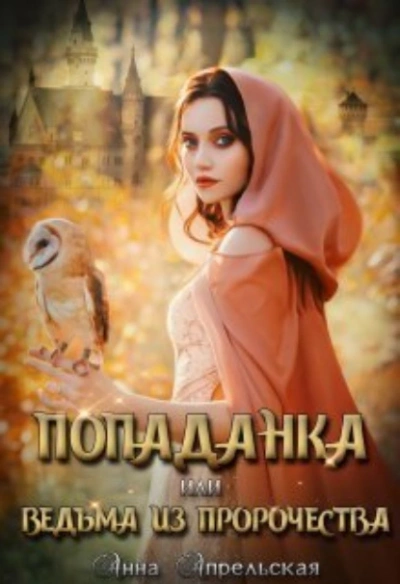 Попаданка, или Ведьма из пророчества - Анна Апрельская - <a href=