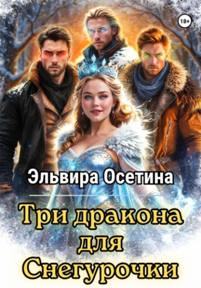 Три дракона для Снегурочки - Эльвира Осетина - <a href=