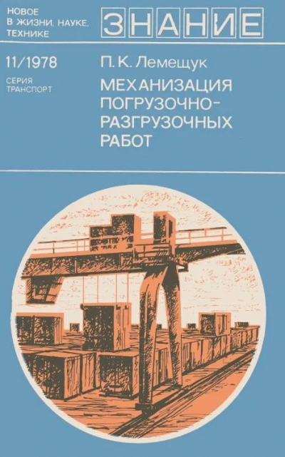 Механизация погрузочно-разгрузочных работ - Петр Лемещук - <a href=