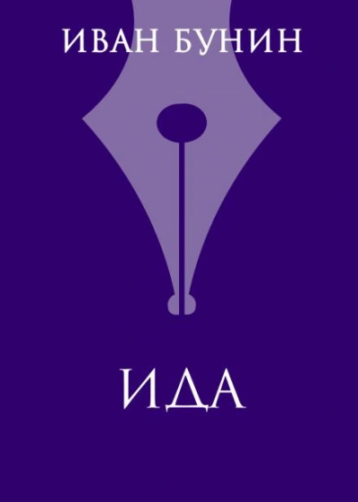 Ида - Иван Бунин - <a href=