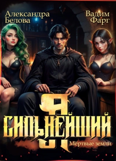 Я – Сильнейший. Мёртвые земли - Вадим Фарг, Александра Белова - <a href=