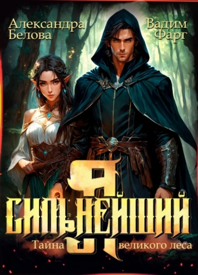 Я – Сильнейший. Тайны великого леса - Вадим Фарг, Александра Белова - <a href=
