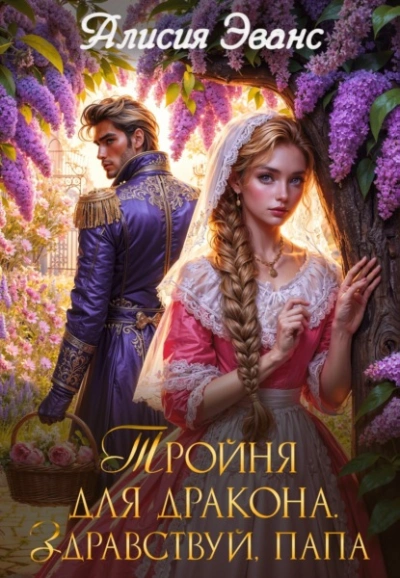 Тройня для дракона. Здравствуй, папа - Алисия Эванс - <a href=