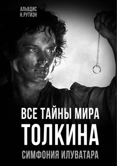 Все тайны мира Толкина. Симфония Илуватара - Альвдис Рутиэн - <a href=