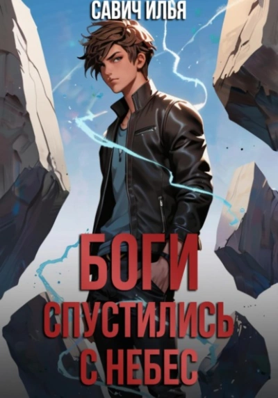 Боги спустились с небес. Книга 1 - Илья Савич - <a href=