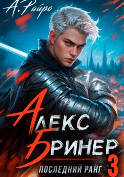 Последний ранг 3 - Райро А. - <a href=