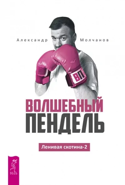 Волшебный пендель - Александр Молчанов - <a href=