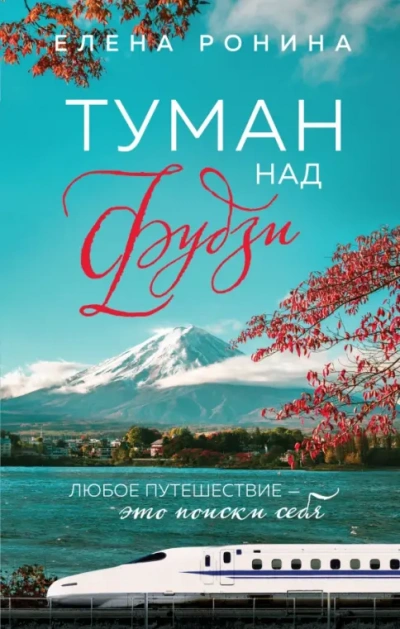 Туман над Фудзи - Елена Ронина - <a href=