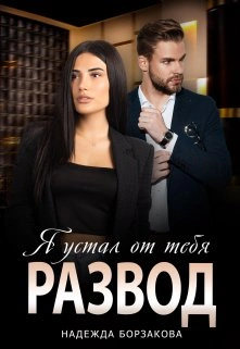 Развод. Я устал от тебя - Надежда Борзакова - <a href=