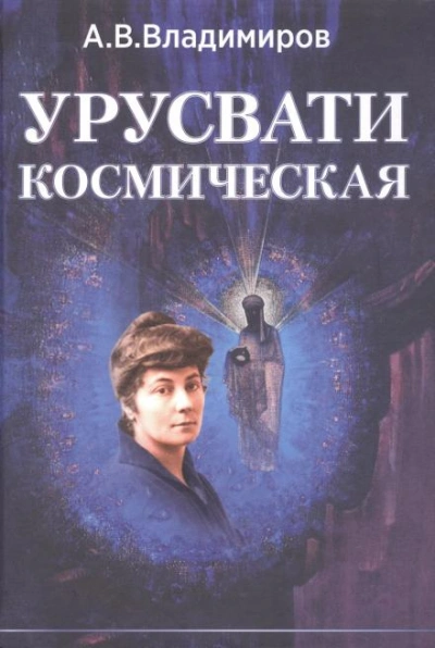 Космическая Урусвати - Александр Владимиров - <a href=