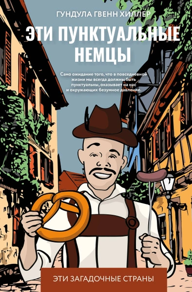 Эти пунктуальные немцы - Гундула Гвенн Хиллер - <a href=