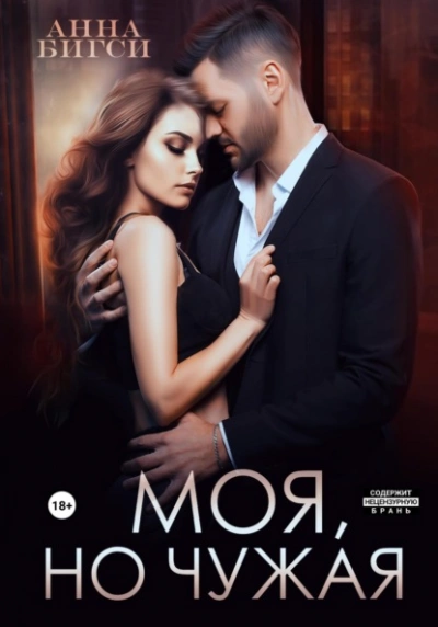 Моя, но чужая - Анна Бигси - <a href=
