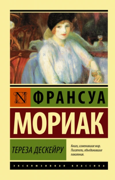 Тереза Дескейру - Франсуа Мориак - <a href=