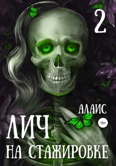 Лич на стажировке. Часть 2 - Алаис - <a href=