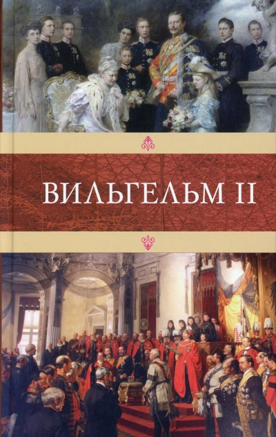 Вильгельм II - Эмиль Людвиг - <a href=