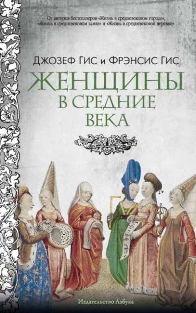 Женщины в Средние века - Джозеф Гис, Фрэнсис Гис - <a href=