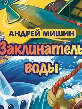 Заклинатель Воды - Андрей Мишин - <a href=