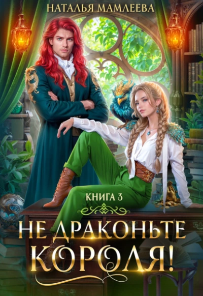 Не драконьте короля! Книга 3 - Наталья Мамлеева - <a href=