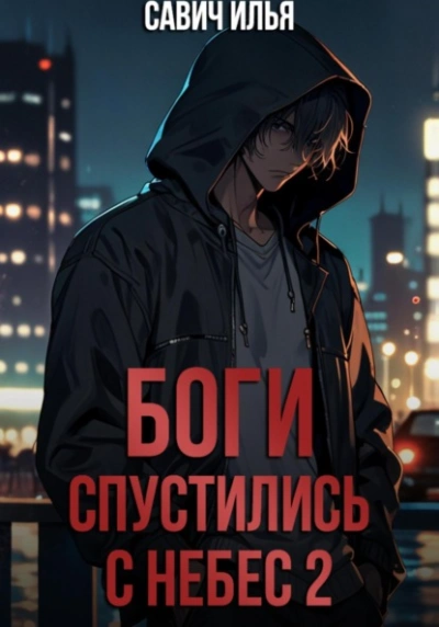 Боги спустились с небес. Книга 2 - Илья Савич - <a href=