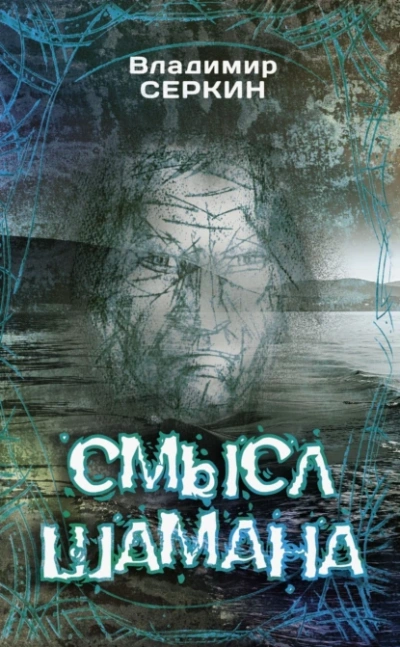 Смысл шамана - Владимир Серкин - <a href=