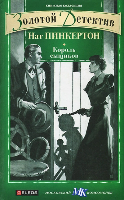 Нат Пинкертон – король сыщиков. Книга 1 - <a href=
