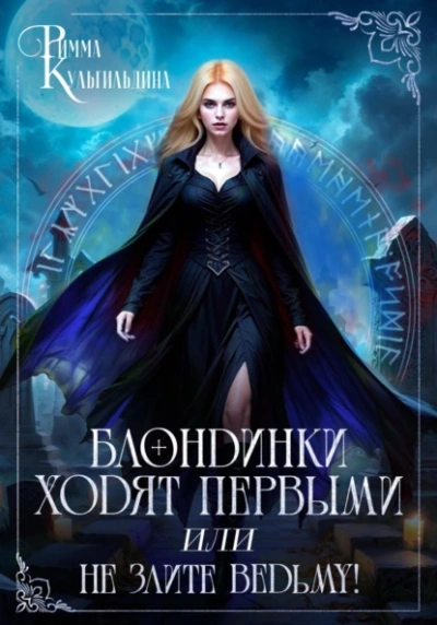 Блондинки ходят первыми, или не злите ведьму! - Римма Кульгильдина - <a href=