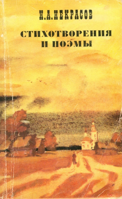 Стихотворения и поэмы - Николай Некрасов - <a href=