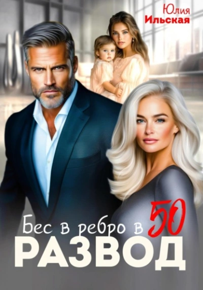 Развод. Бес в ребро в 50 - Юлия Ильская - <a href=