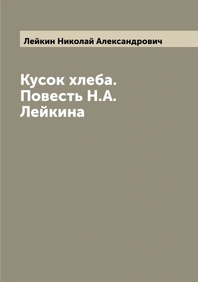 Кусок хлеба - Николай Лейкин - <a href=