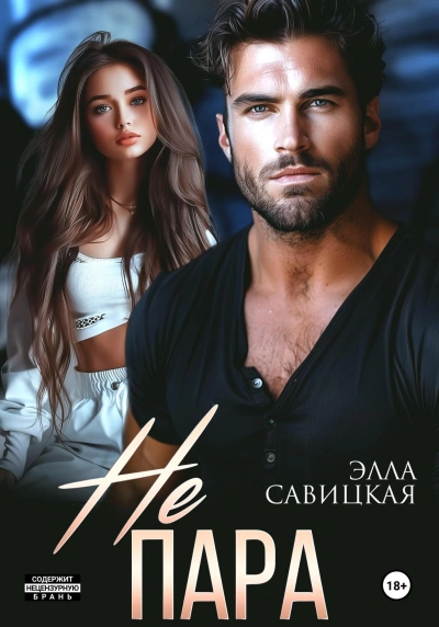 Не пара - Элла Савицкая - <a href=