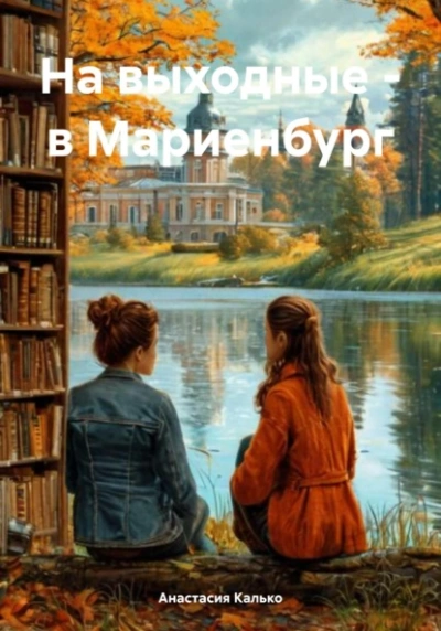 На выходные – в Мариенбург - Анастасия Калько - <a href=