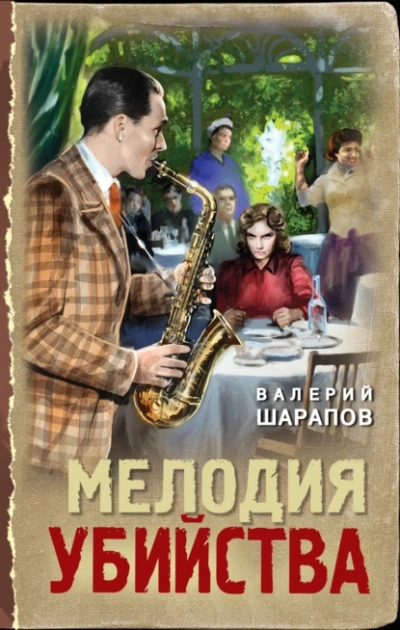Мелодия убийства - Валерий Шарапов - <a href=