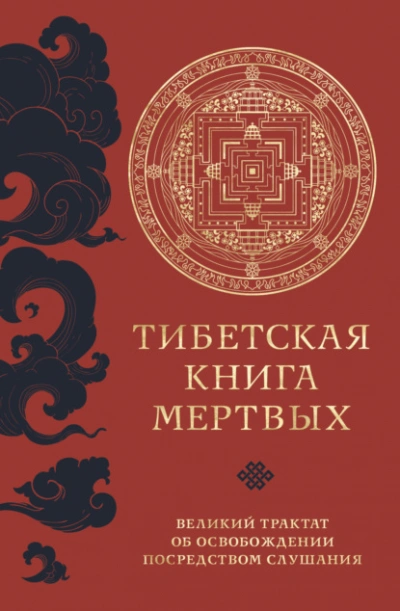 Тибетская книга мертвых. Великий трактат об освобождении посредством слушания - Падмасамбхава - <a href=