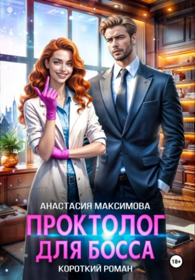 Проктолог для босса - Максимова Анастасия - <a href=