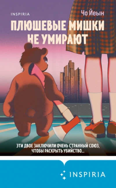 Плюшевые мишки не умирают - Чо Йеын - <a href=