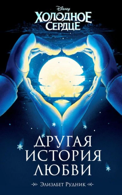Холодное сердце. Другая история любви - Элизабет Рудник - <a href=