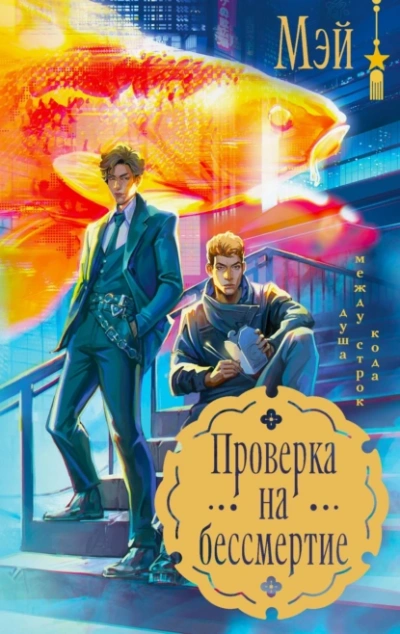 Проверка на бессмертие - Мэй Маск - <a href=